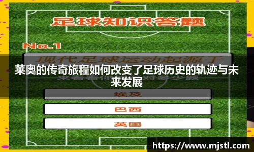 莱奥的传奇旅程如何改变了足球历史的轨迹与未来发展