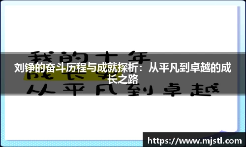 刘铮的奋斗历程与成就探析：从平凡到卓越的成长之路