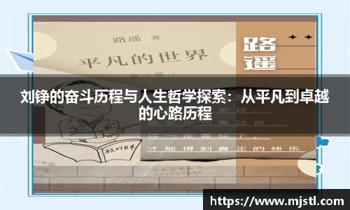 刘铮的奋斗历程与人生哲学探索：从平凡到卓越的心路历程