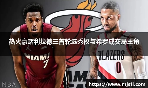 热火豪赌利拉德三首轮选秀权与希罗成交易主角