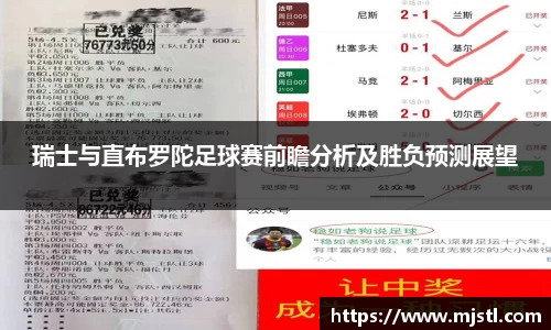 瑞士与直布罗陀足球赛前瞻分析及胜负预测展望