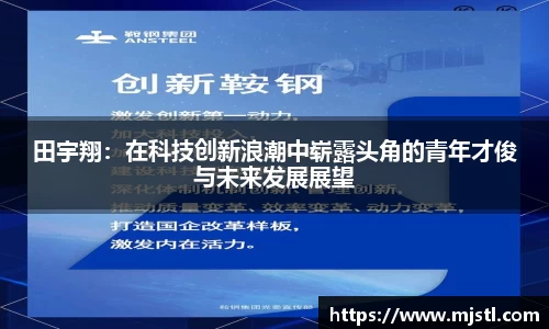 田宇翔：在科技创新浪潮中崭露头角的青年才俊与未来发展展望
