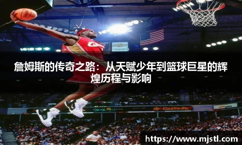 詹姆斯的传奇之路：从天赋少年到篮球巨星的辉煌历程与影响