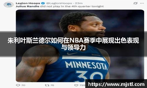 朱利叶斯兰德尔如何在NBA赛季中展现出色表现与领导力