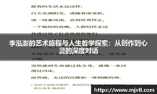 李泓澎的艺术旅程与人生哲学探索：从创作到心灵的深度对话