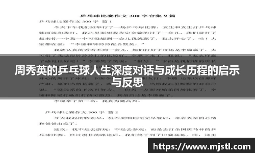 周秀英的乒乓球人生深度对话与成长历程的启示与反思