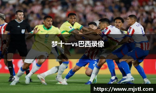 梦十一vs巴西录像